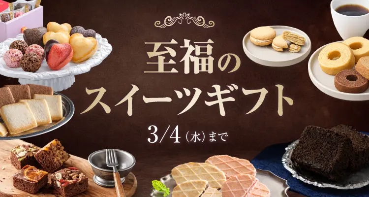 至福のスイーツギフト