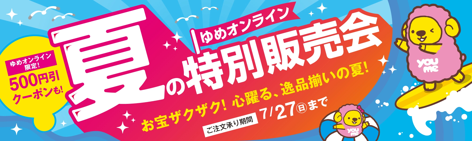 夏の特別販売会