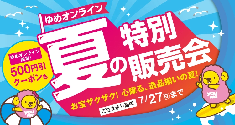 夏の特別販売会