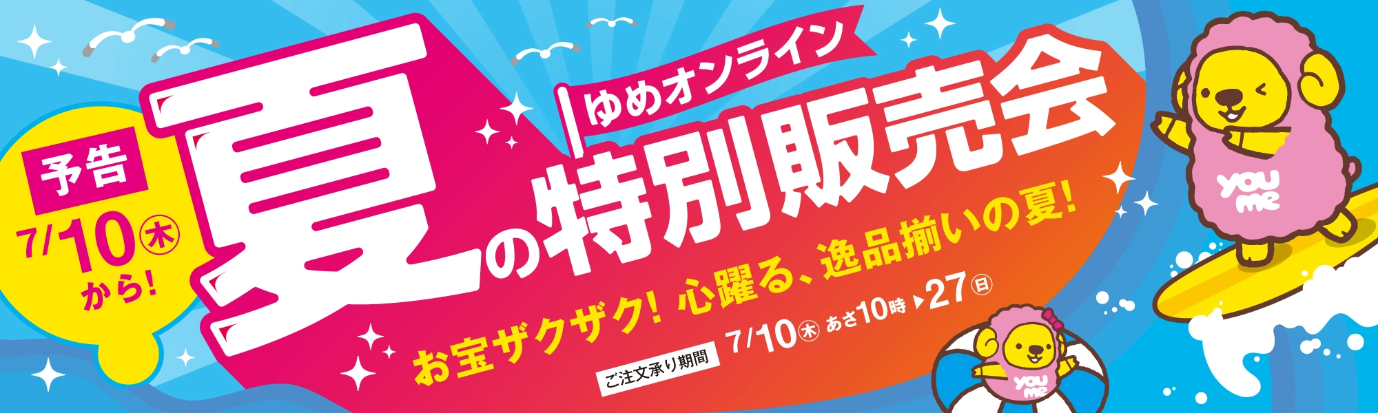 予告！夏の特別販売会 お宝ザクザク！心躍る、逸品揃いの夏！