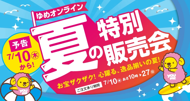 予告！夏の特別販売会 お宝ザクザク！心躍る、逸品揃いの夏！