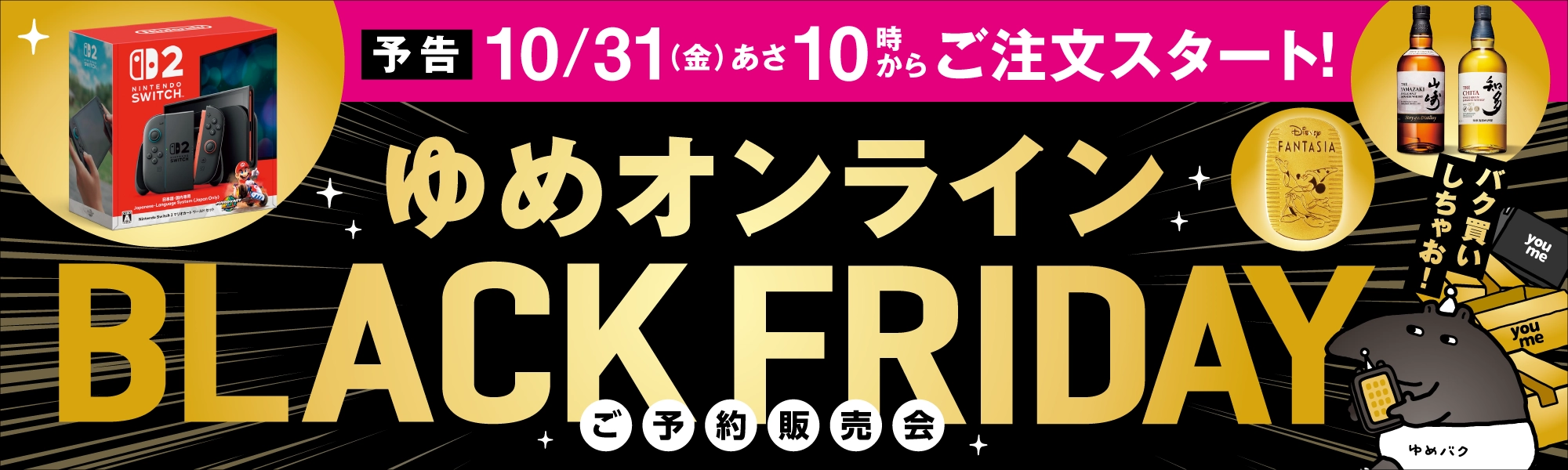 予告！ゆめオンラインBLACK FRIDAY！ご予約販売会