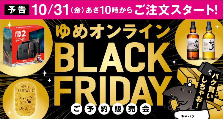 予告！ゆめオンラインBLACK FRIDAY！ご予約販売会