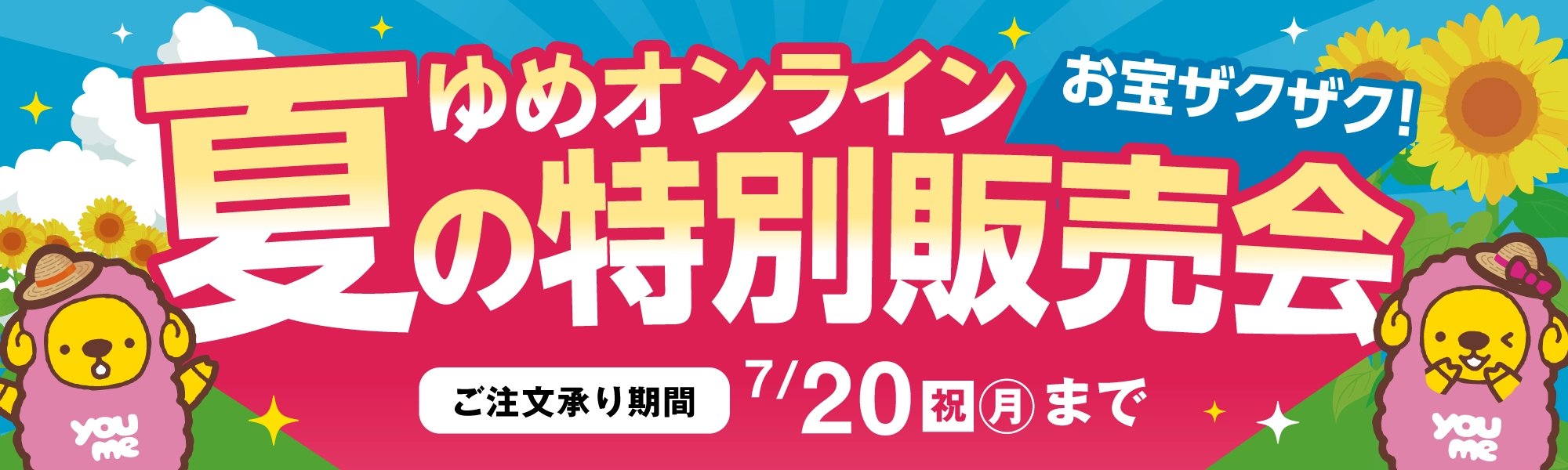 ゆめオンライン夏の特別販売会
