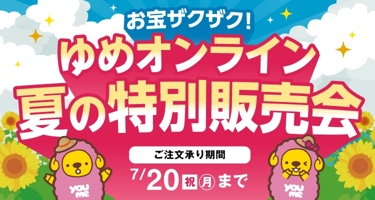 ゆめオンライン夏の特別販売会