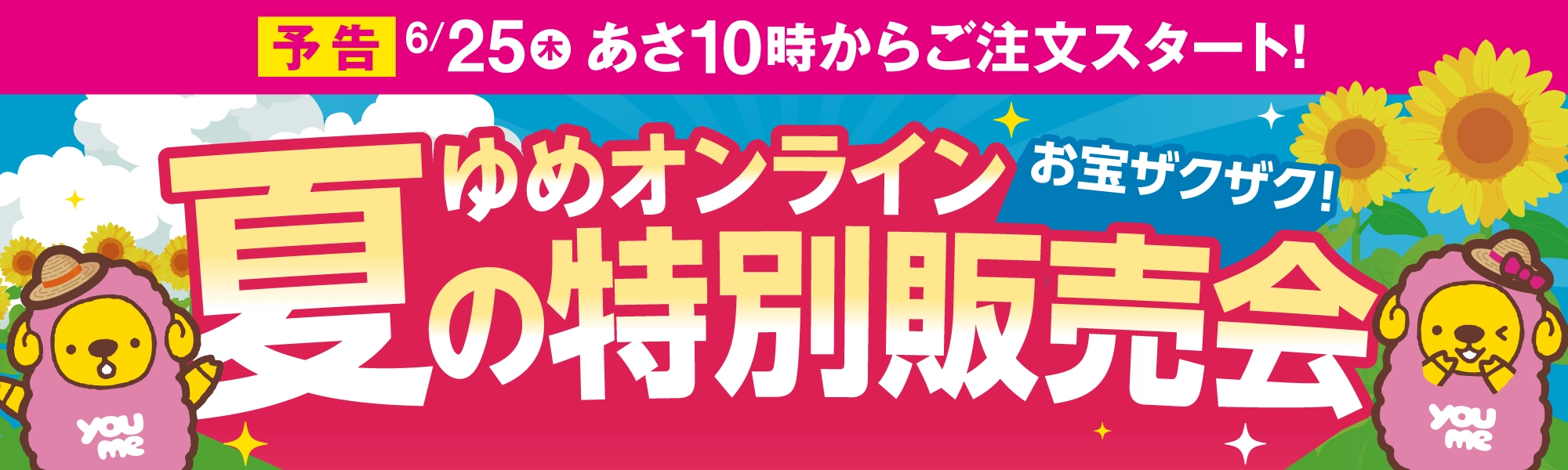 ゆめオンライン夏の特別販売会予告
