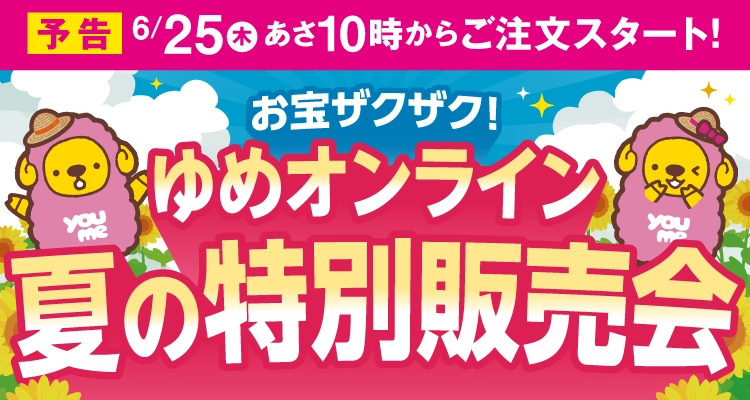 ゆめオンライン夏の特別販売会予告