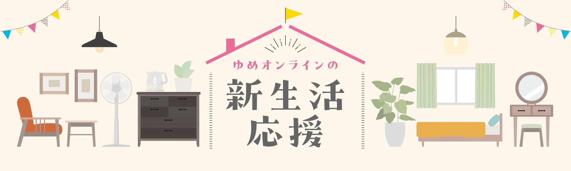 新生活応援