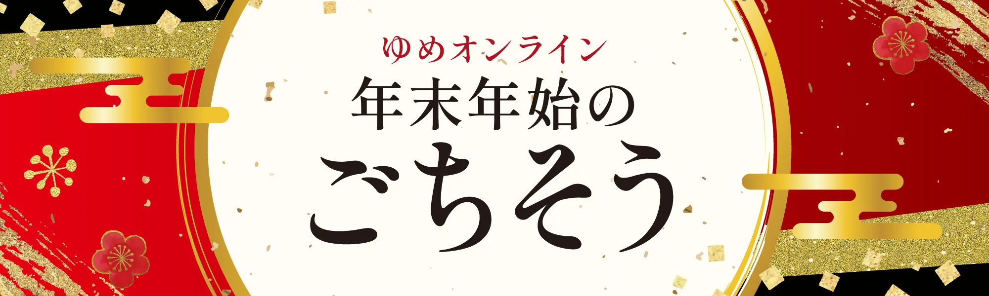 年末のごちそう