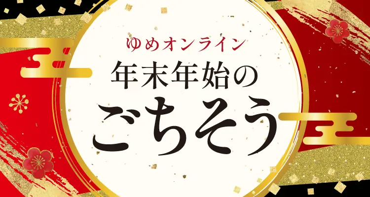 年末のごちそう