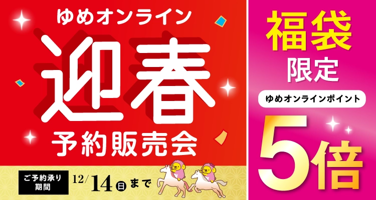 ゆめオンライン予約販売会