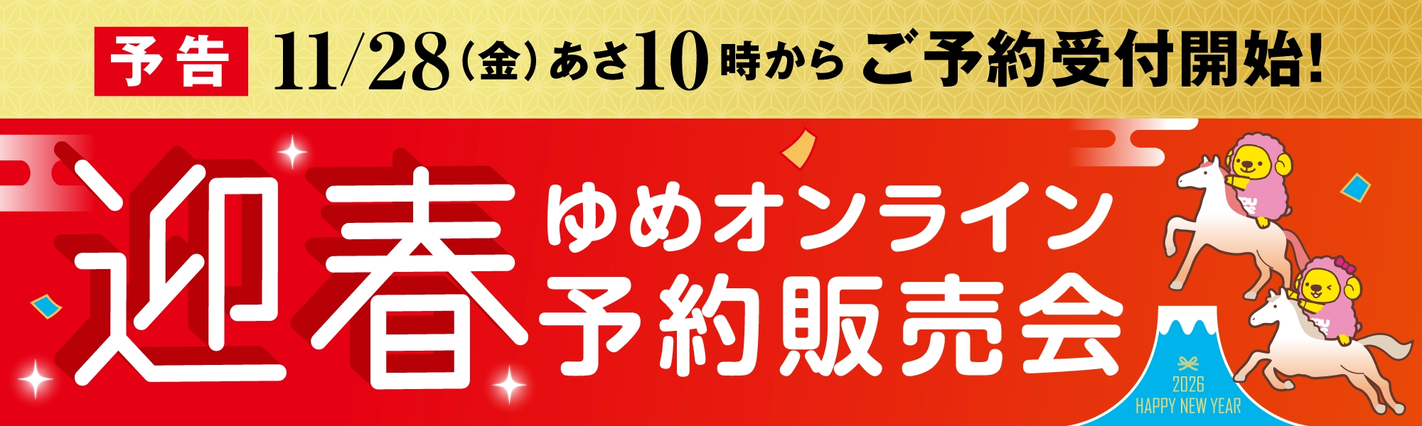 ゆめオンライン迎春予約販売予告