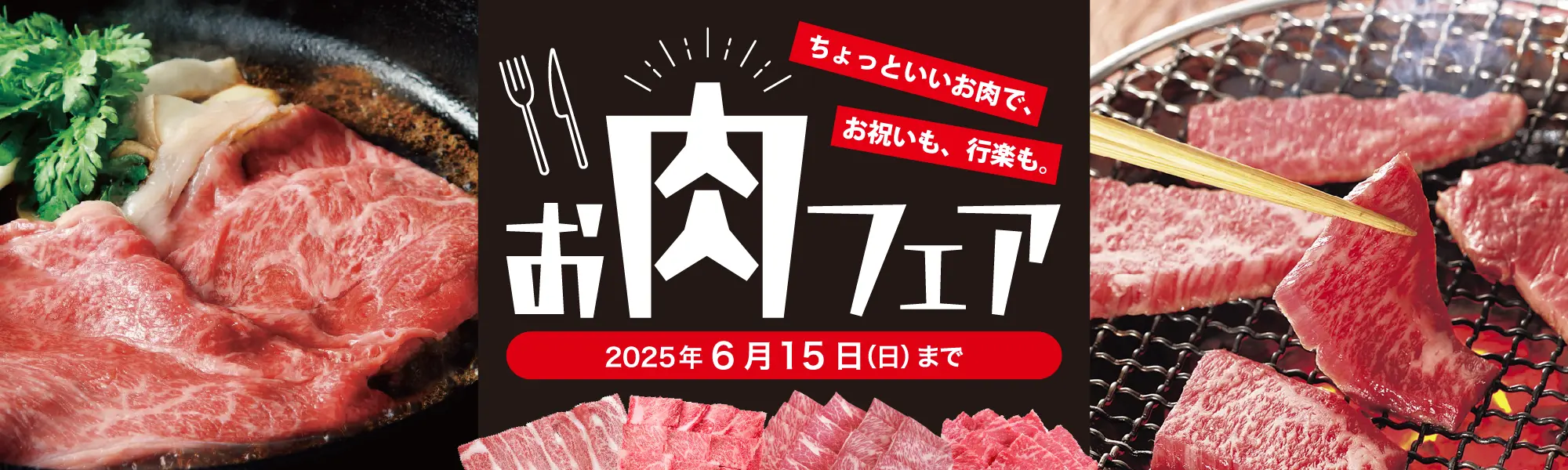 お肉フェア
