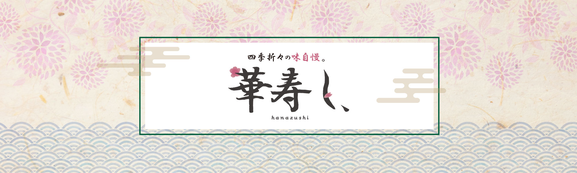 華寿し