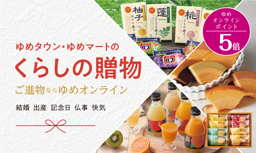 ゆめオンライン Youme Online ゆめタウン公式通販 ゆめオンライン Youme Online ゆめタウン公式通販