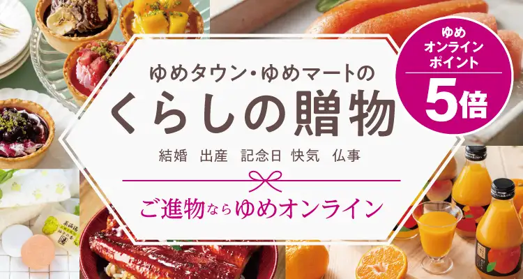 ゆめオンライン | youme online - ゆめタウン公式通販ギフト ゆめオンライン | youme online - ゆめタウン公式通販ギフト
