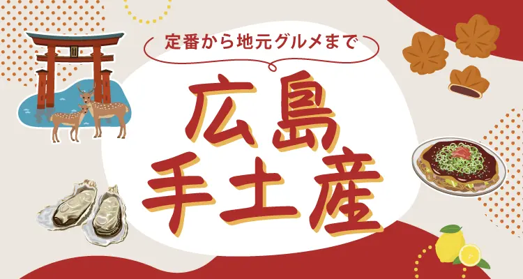 広島の手土産