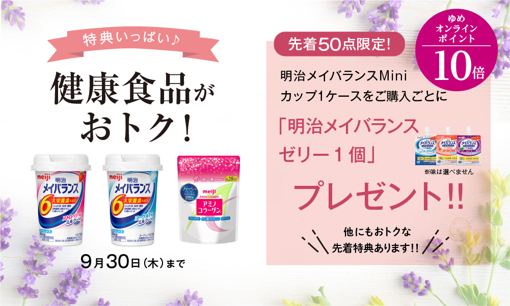 ゆめオンライン Youme Online ゆめタウン公式通販ヘルスケア 健康食品 並び順 高い順 ゆめオンライン Youme Online ゆめタウン公式通販ヘルスケア 健康食品 並び順 高い順
