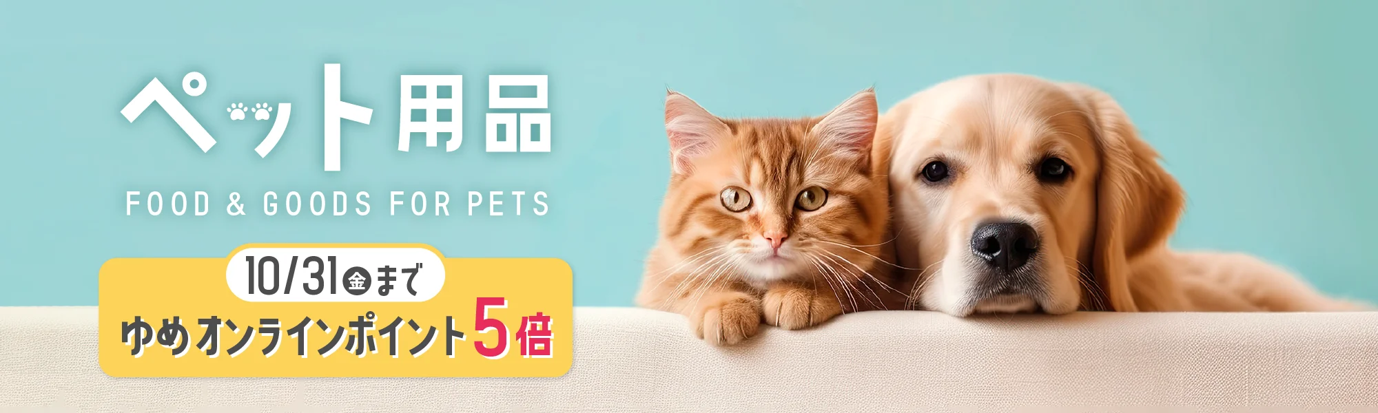 ペット用品