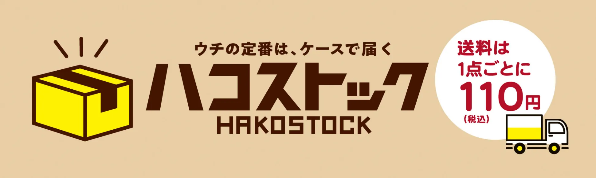 ハコストック 送料は1点ごとに110円（税込）