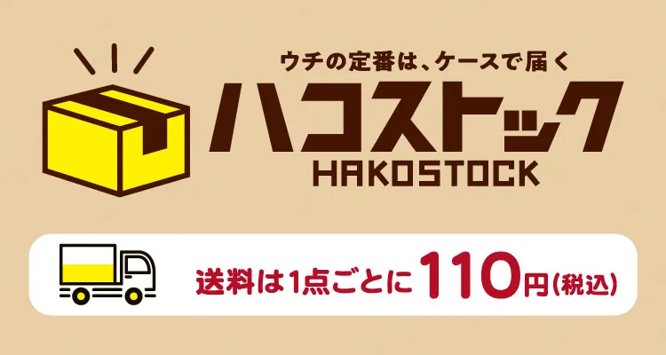 ハコストック 送料は1点ごとに110円（税込）