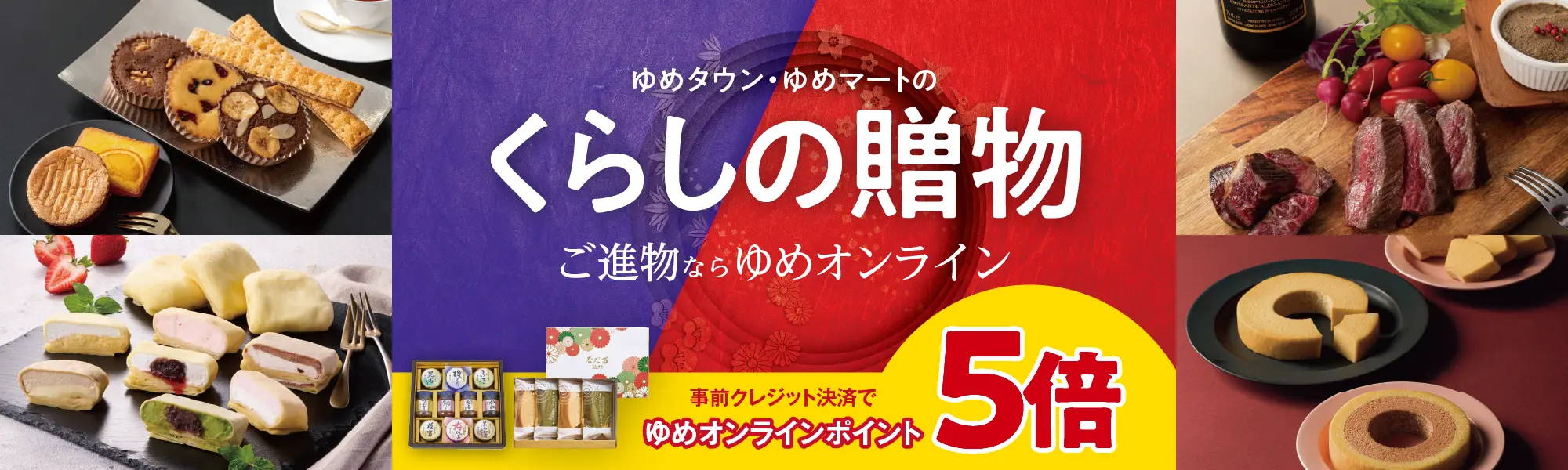 ゆめタウン・ゆめマートのくらしの贈物 ゆめポイント5倍