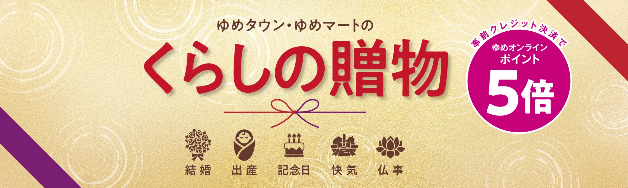 ゆめタウン・ゆめマートのくらしの贈物 ゆめポイント5倍