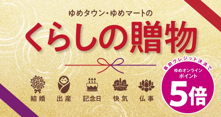 ゆめタウン・ゆめマートのくらしの贈物 ゆめポイント5倍