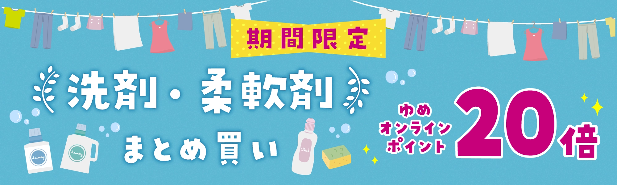 洗剤・柔軟剤まとめ買い