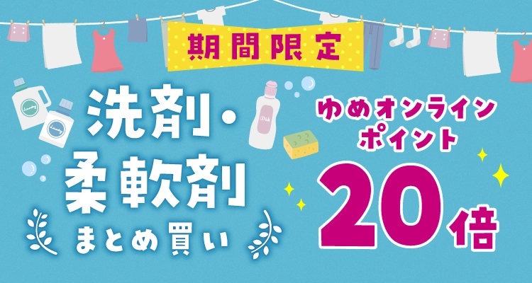 洗剤・柔軟剤まとめ買い