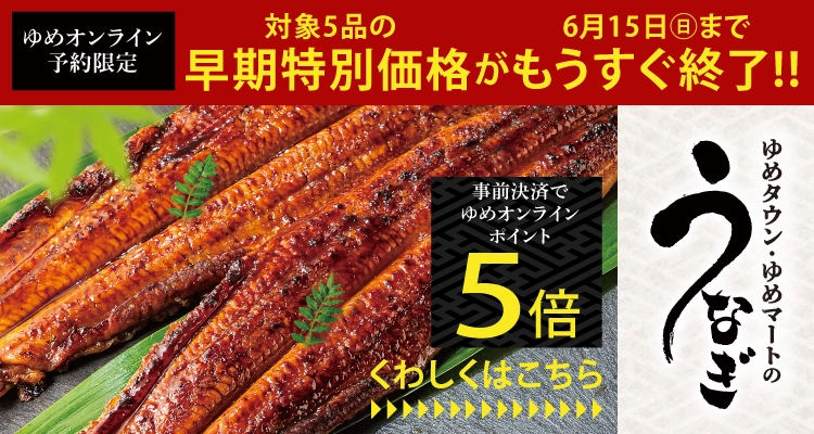 うなぎ 早期終了間近