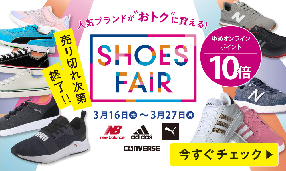 シューズフェア