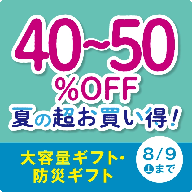 夏の超お買い得！大容量ギフト・防災ギフト
