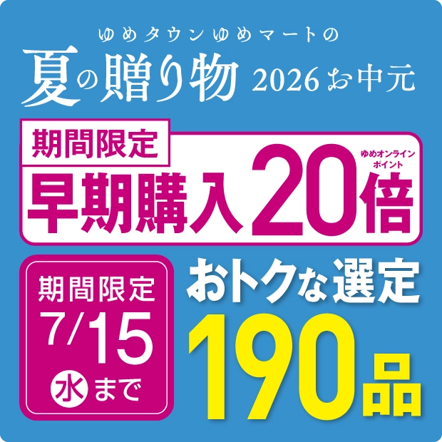 お中元早期購入ゆめオンラインポイント20倍