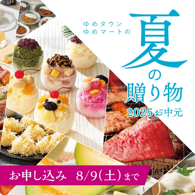 夏の贈り物2025年お中元