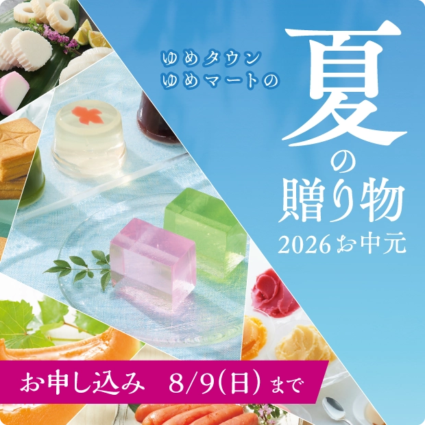 お中元