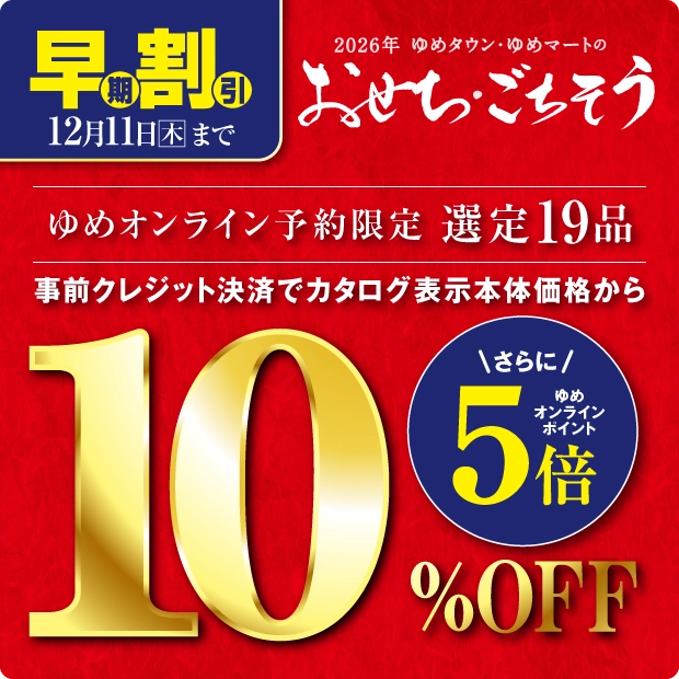 おせち早期割引