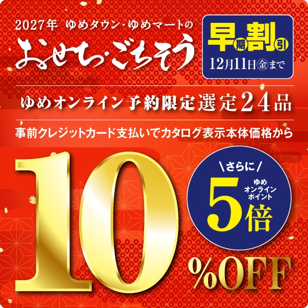 2027年おせち・ごちそう早期割引