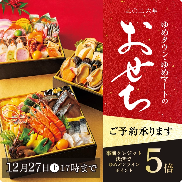 おせち