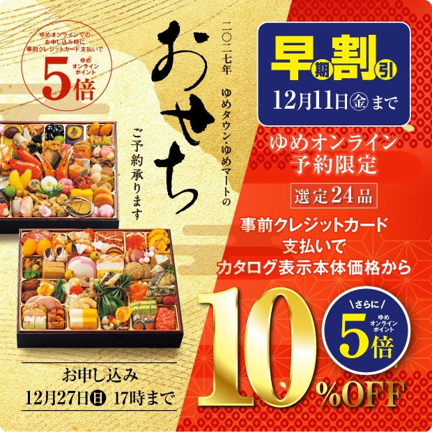 2027年おせち・ごちそう