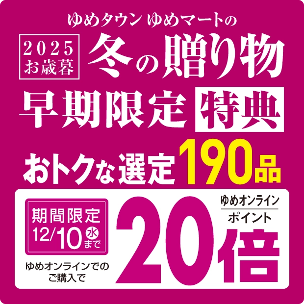 2025年お歳暮早期限定特典
