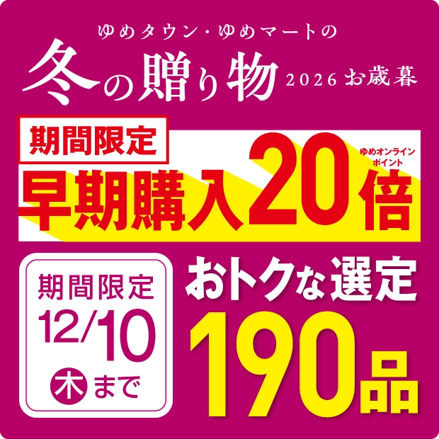 2026冬の贈り物 お歳暮早期限定特典