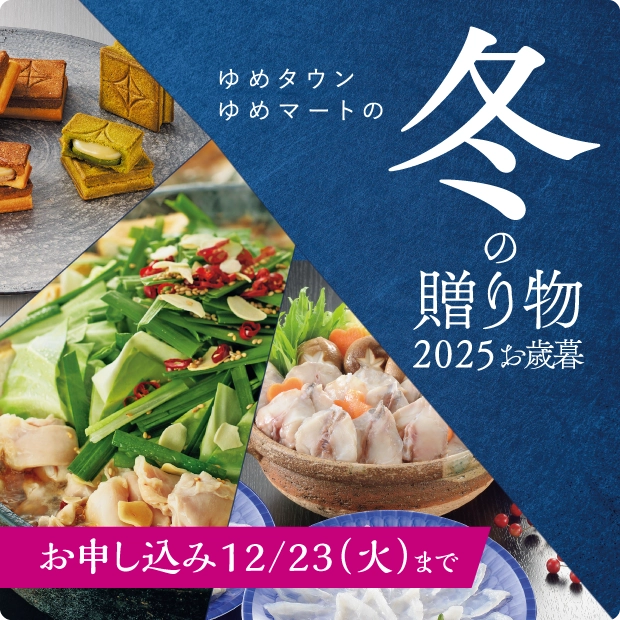2025年お歳暮