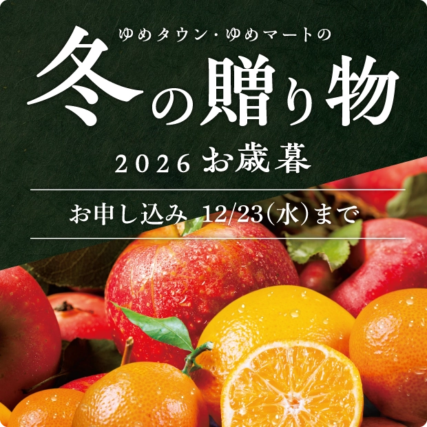 2026冬の贈り物 お歳暮