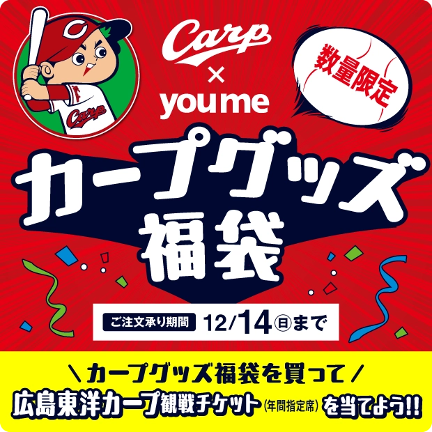 カープグッズ福袋