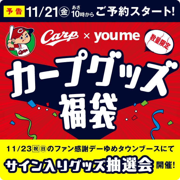カープグッズ福袋