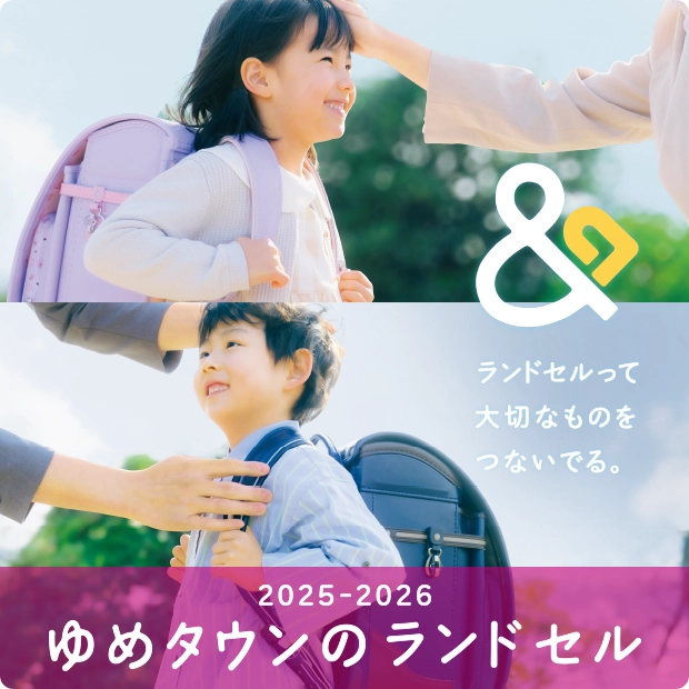 ランドセル