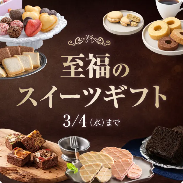 至福のスイーツギフト