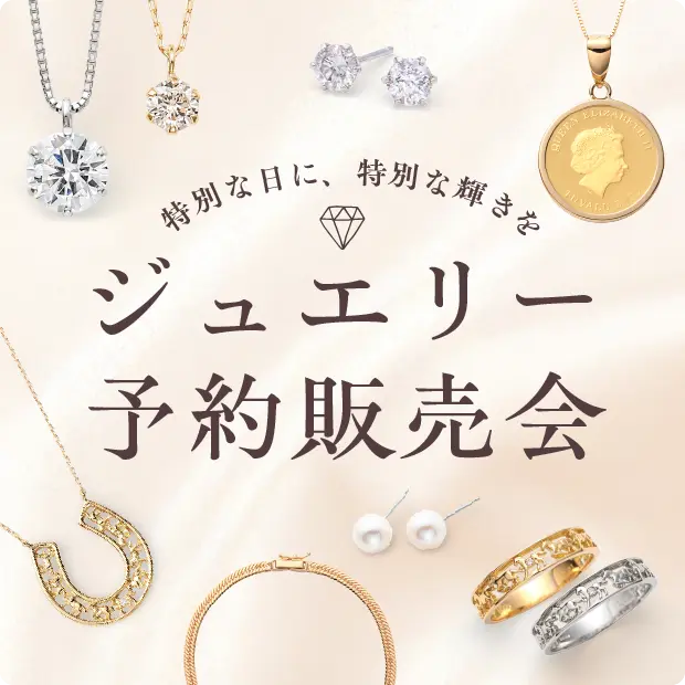 ジュエリー予約販売会