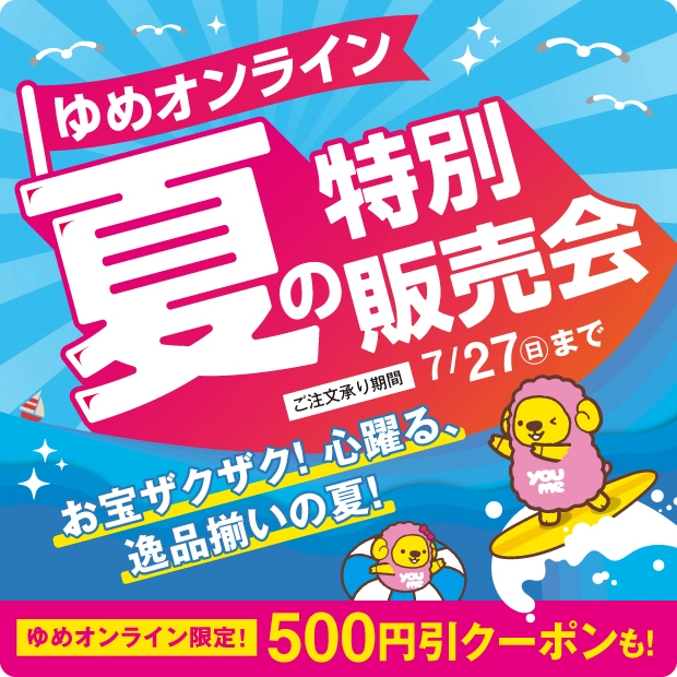 夏の特別販売会